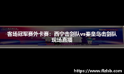 客场冠军赛外卡赛：西宁击剑队vs秦皇岛击剑队现场直播