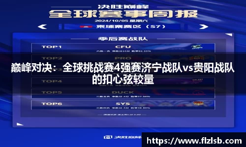 巅峰对决：全球挑战赛4强赛济宁战队vs贵阳战队的扣心弦较量