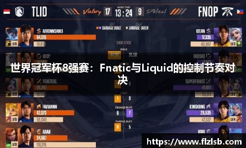 世界冠军杯8强赛：Fnatic与Liquid的控制节奏对决