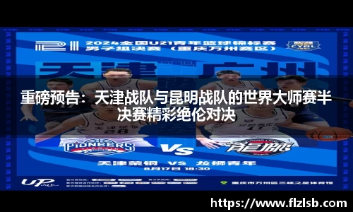 重磅预告：天津战队与昆明战队的世界大师赛半决赛精彩绝伦对决