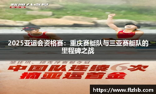 2025亚运会资格赛：重庆赛艇队与三亚赛艇队的里程碑之战