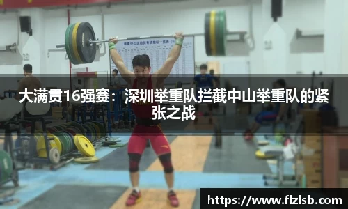 大满贯16强赛：深圳举重队拦截中山举重队的紧张之战