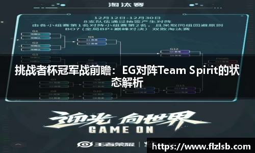 挑战者杯冠军战前瞻：EG对阵Team Spirit的状态解析