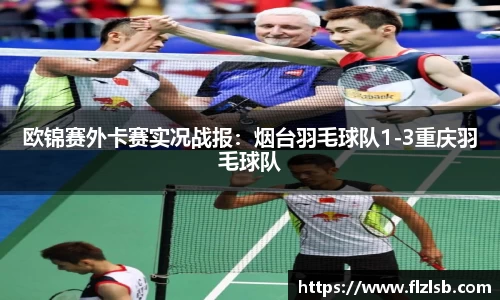 欧锦赛外卡赛实况战报：烟台羽毛球队1-3重庆羽毛球队