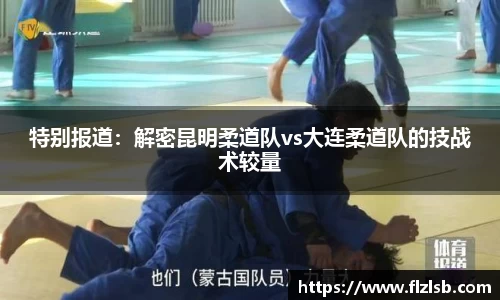 特别报道：解密昆明柔道队vs大连柔道队的技战术较量