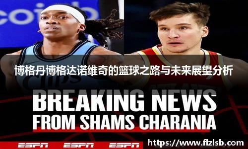 博格丹博格达诺维奇的篮球之路与未来展望分析