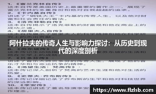 阿什拉夫的传奇人生与影响力探讨：从历史到现代的深度剖析