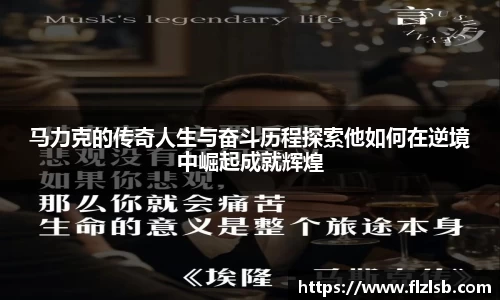 马力克的传奇人生与奋斗历程探索他如何在逆境中崛起成就辉煌