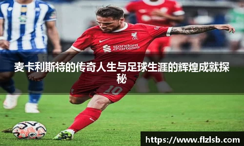 麦卡利斯特的传奇人生与足球生涯的辉煌成就探秘