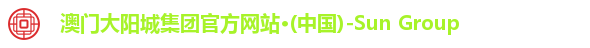 澳门大阳城集团官方网站·(中国)-Sun Group